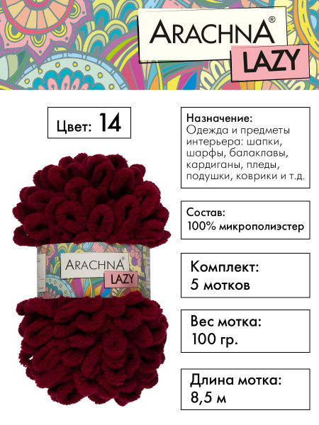 Пряжа плюшевая Arachna "LAZY" 100% микрополиэстер, 5х100 г, 8.5 м, №14 ...