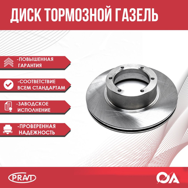 Диск тормозной Газель 3302 PRAVT - купить по низкой цене в интернет ...