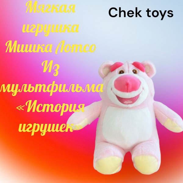 Мягкая плюшевая игрушка мишка Лотсо 25-30 см из мультфильма "История ...