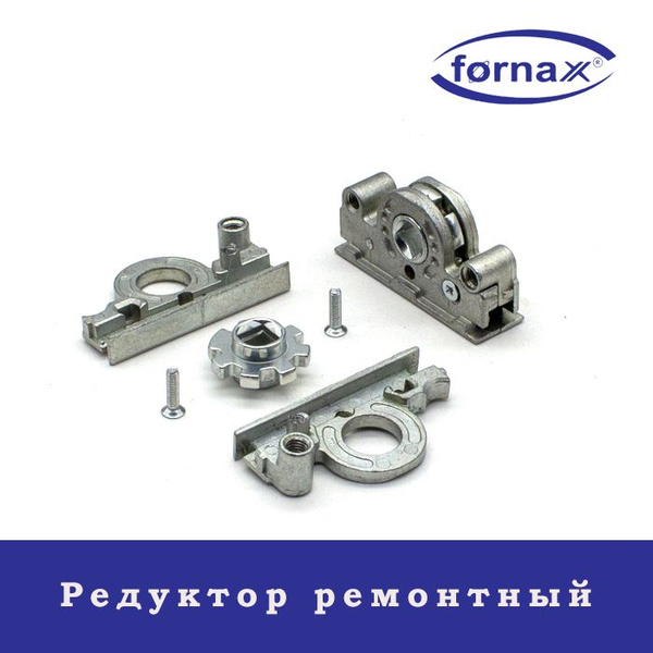 Характеристики Ремонтный редуктор/ замок для фурнитуры Fornax для ...