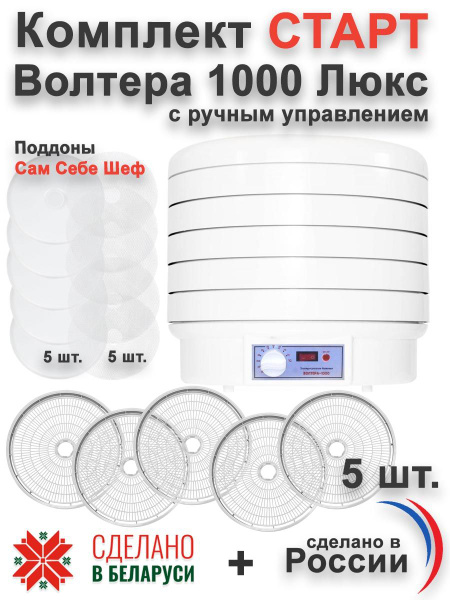 Дегидратор Волтера Сушилка 1000 люкс с ручным управлением, 1000 Вт ...
