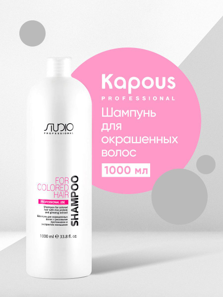 Kapous Professional Studio Шампунь для окрашенных волос с рисовыми ...