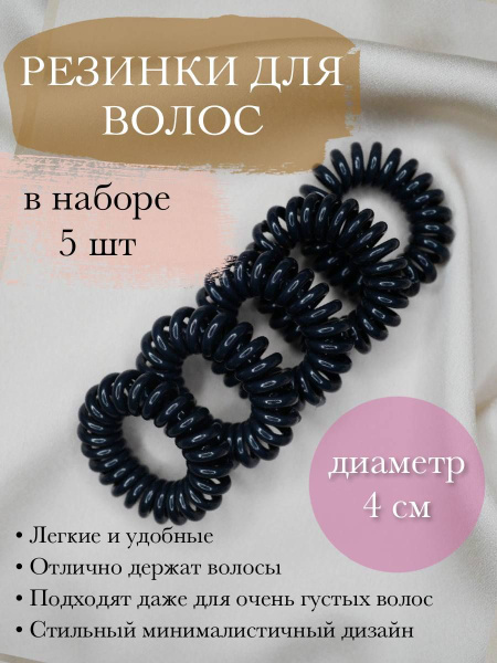 Резинки пружинки для волос силиконовые темно-серые 5шт. - купить с ...
