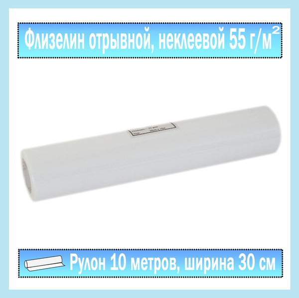 Флизелин неклеевой отрывной для вышивки 55 гр/м2, 30 см х 10 м, белый ...