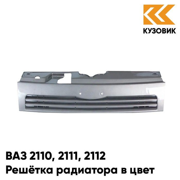 Решетка радиатора в цвет кузова ВАЗ 2110, 2111, 2112 281 - Кристалл ...