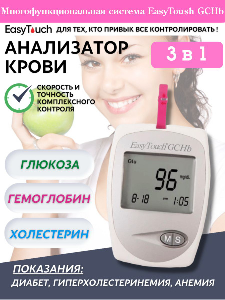 Анализатор глюкозы, холестерина и гемоглобина "EasyTouch GCHb" (ИзиТач ...