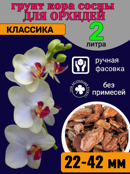 Грунт для орхидей кора сосны 22-42 мм Классика ORCHIDOM 2л - купить по ...