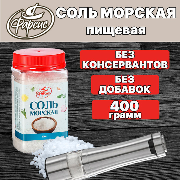 Соль морская пищевая ФАРСИС средиземноморская ( крупный помол ) 400 гр ...