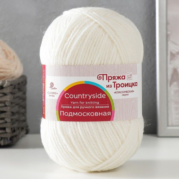 Пряжа для вязания из Троицка "Подмосковная" 50% шерсть, 50% акрил 250м ...