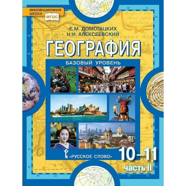 География. 10 - 11 классы. Учебник. Базовый уровень. Часть 2. 2021 ...
