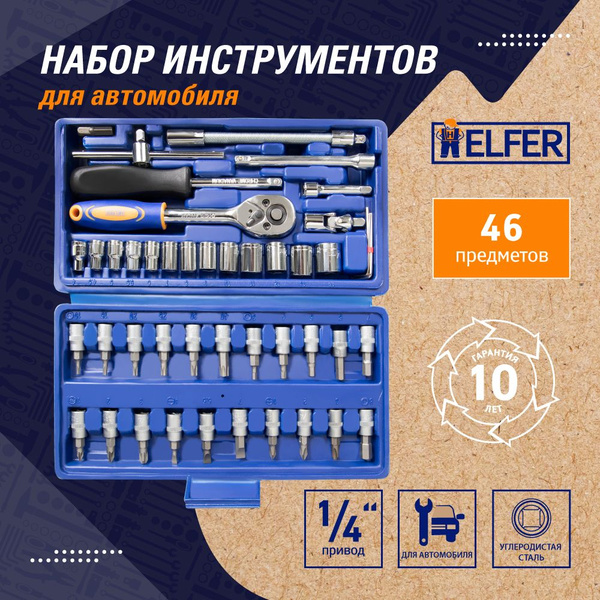 Набор инструментов для автомобиля 1/4" Dr 46 предметов HELFER - купить ...