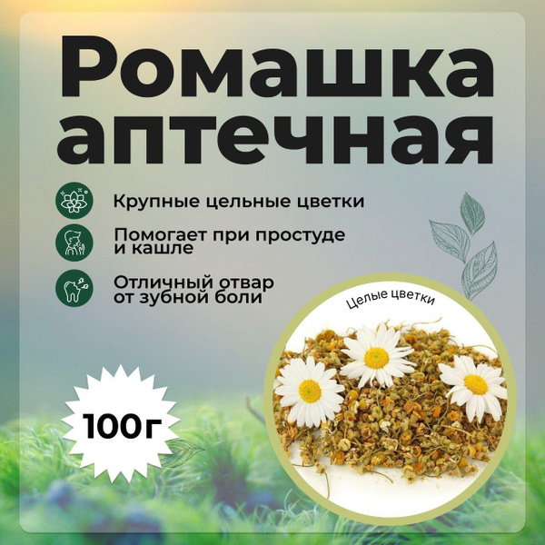 Ромашка аптечная цельные цветки, Трава для лёгких и бронхов (от ...