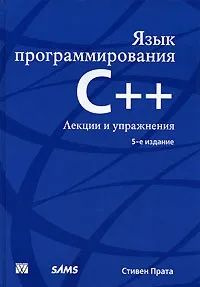 Язык программирования C++. Лекции и упражнения - купить с доставкой по ...