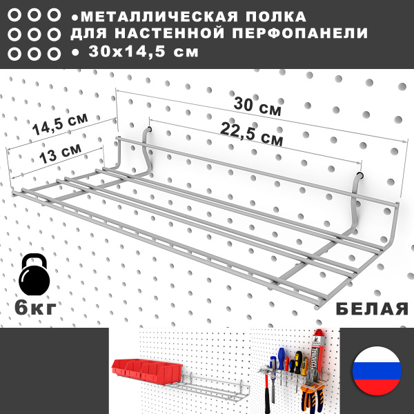 Полка на перфорированную панель. Белая. 30*14,5 см. Металлическая ...