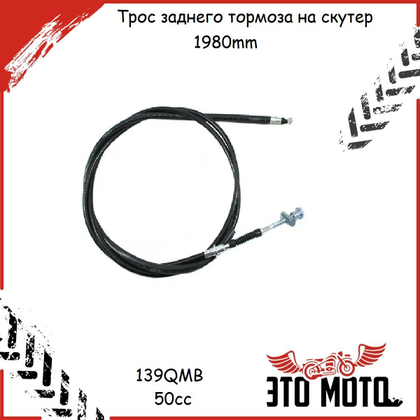 Трос заднего тормоза на скутер 50cc 139QMB 1980mm - купить по низким ...