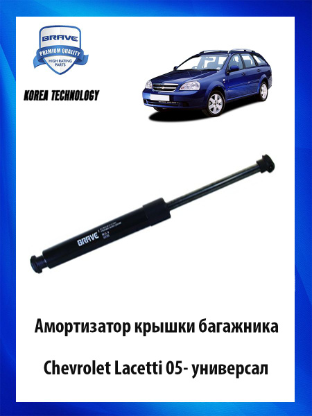 Амортизатор крышки багажника Chevrolet Lacetti Шевроле Лачетти ОЕМ ...