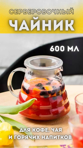 Чайник заварочный MyBarista 600мл, кофейник, сервер для кофе в стиле ...