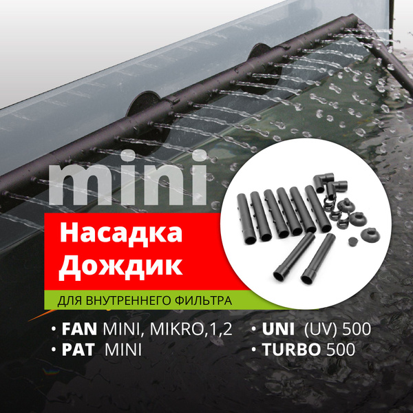 Насадка AQUAEL "дождик" (флейта) mini - купить с доставкой по выгодным ...