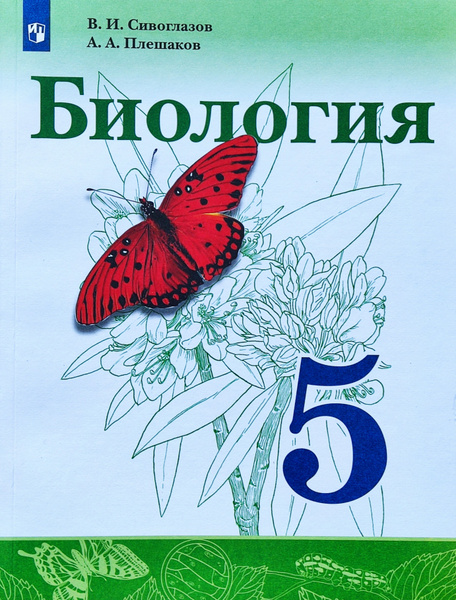 Сивоглазов, Плешаков. Биология.5 кл. Учебник | Сивоглазов Владислав ...