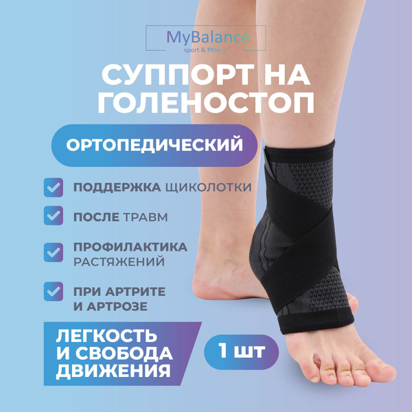 Эластичный бандаж на голеностоп, суппорт голеностопа MyBalance, цвет ...