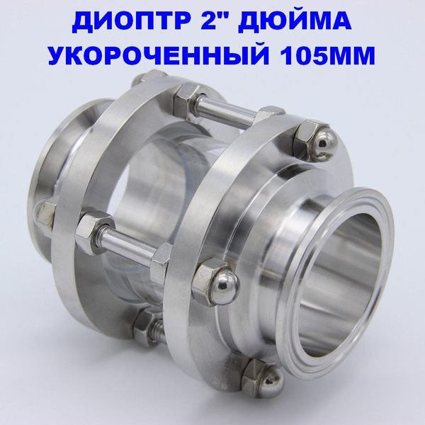 Диоптр 2" дюйма укороченный ( мини ) 105 мм - купить с доставкой по ...