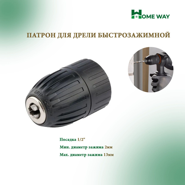 Патрон для дрели быстрозажимной 2мм-13мм, 1/2" - купить с доставкой по ...