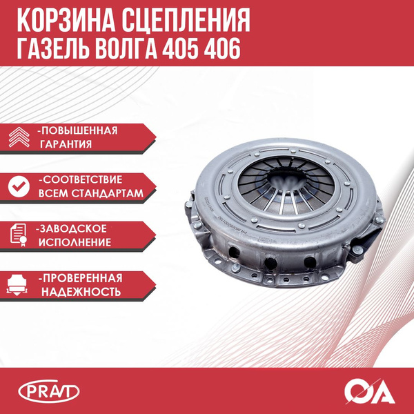 Характеристики Корзина сцепления Газель, Волга змз 405-406 PRAVT ...
