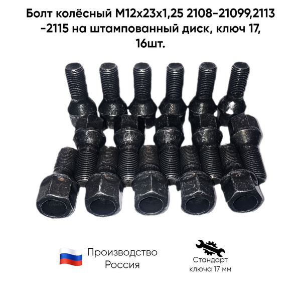 Болт колесный М12 х 1,25, 16 шт. купить по выгодной цене в интернет ...
