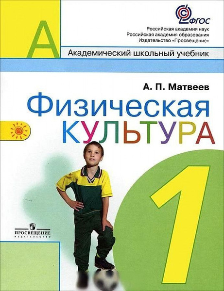 Матвеев. Физическая культура. 1 класс. Учебник. - купить с доставкой по ...