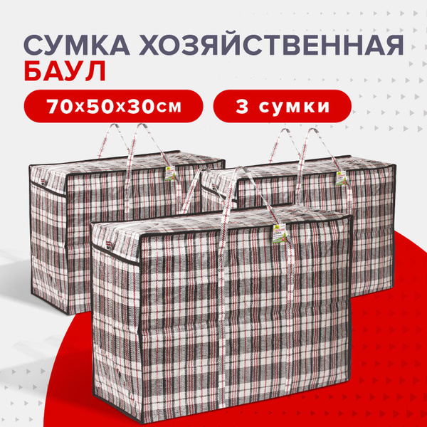 Сумка / баул хозяйственная клетчатая дорожная на молнии большая для ...