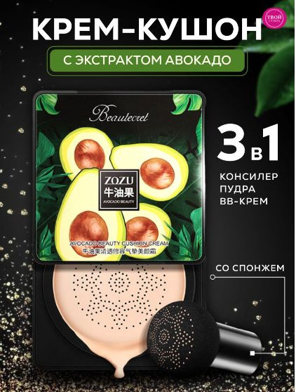 Zozu/Кушон для лица - тональный крем для лица с экстрактом авокадо ...
