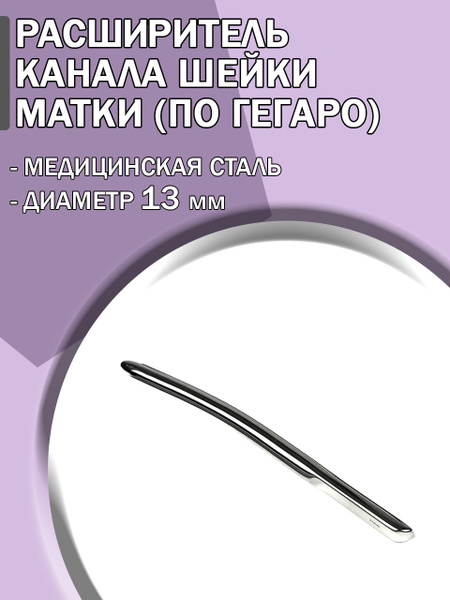 Расширитель канала шейки матки по Гегаро диаметр 13 мм/Гинекологический ...