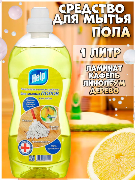 Средство для мытья пола, моющее средство, бытовая химия HELP 1 л ...