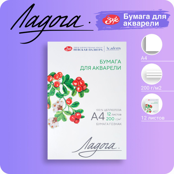 Бумага для акварели Невская палитра Ладога, А4, 200 г/м2, целлюлоза 100 ...
