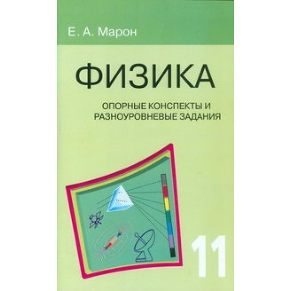 Марон физика. Физика 7 класс Марон опорные конспекты и разноуровневые задания. Физика Марон 11 класс опорные.