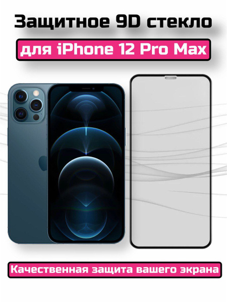 Защитное стекло для iPhone 12 Pro Max/Айфон 12 Про макс/Бронь на экран ...
