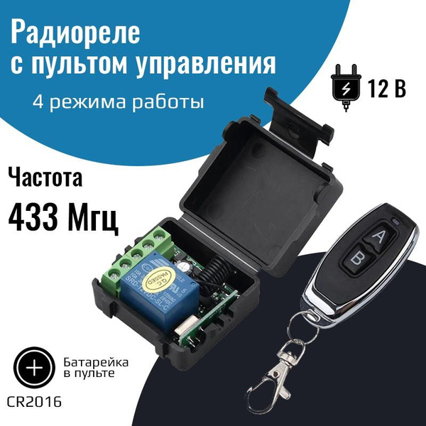 Радиореле с пультом 433 Мгц, управляемое реле 12В - купить с доставкой ...