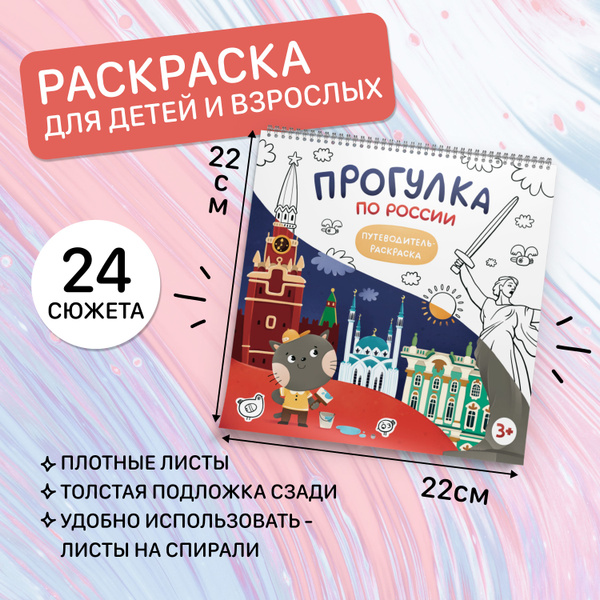 Раскраска на спирали про Россию для девочек и мальчиков - купить с ...