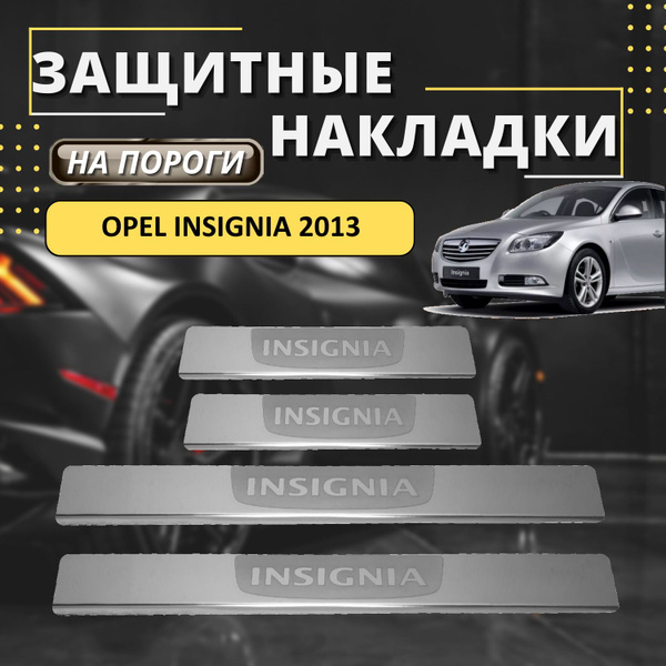 Накладки на пороги Опель Инсигния, OPEL INSIGNIA с 2013 (лодочка ...