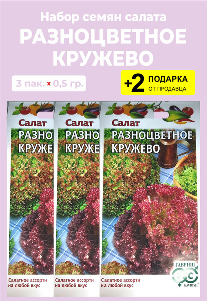 Семена кружева. Семена Гавриш салат разноцветное кружево, смесь 1 г. Салат разноцветное кружево Гавриш. Салат разноцветное кружево. Салат разноцветное кружево описание.