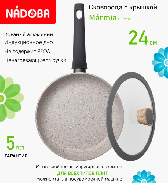Сковорода Nadoba СковородаMarmiaКрышкаMINERALICA, 24 см - купить по ...