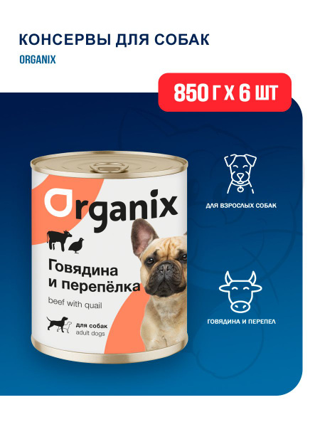 Корм влажный Organix в консервах для взрослых собак с говядиной и ...