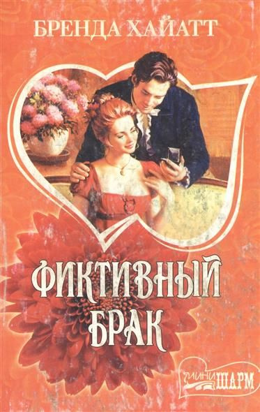 Фиктивный брак смоленская. Обложка книги фиктивный брак Автор бренда Хайатт. Романы про фиктивный брак. Фиктивный брак книга. Бренда Хайатт Мятежная красавица.