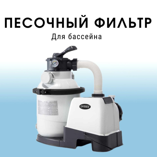 Песочный Насос Фильтр 26644 Купить