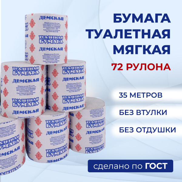 Туалетная бумага "Демская экономная", однослойная, без втулки, без ...