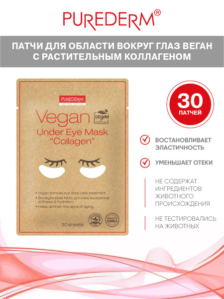 Purederm Патчи для области вокруг глаз ВЕГАН с растительным коллагеном ...