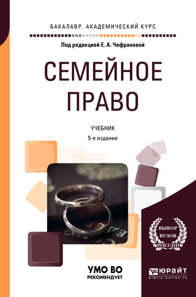 Учебники по праву 2024. Семейное право книга. Право учебник для вузов. Учебники по семейному праву. Семейное право учебник Гомола.