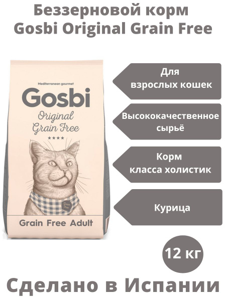 Корм сухой для кошек холистик Gosbi Original Grain Free Adult Cat 12 кг ...