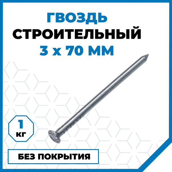 Гвозди 3 x 70 мм 1 кг Стройметиз купить по низкой цене в интернет ...
