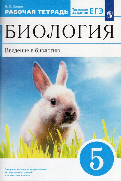 Биология. Введение в биологию. 5 класс. Рабочая тетрадь / Сонин Н.И ...